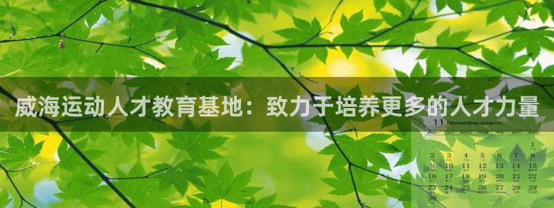 逐梦国际官网：威海运动人才教育基地：致力于培养更多的人才力量